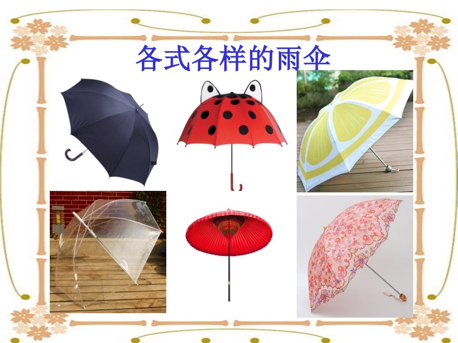 六年级下册科学课件13雨伞的改进粤教版_第3页