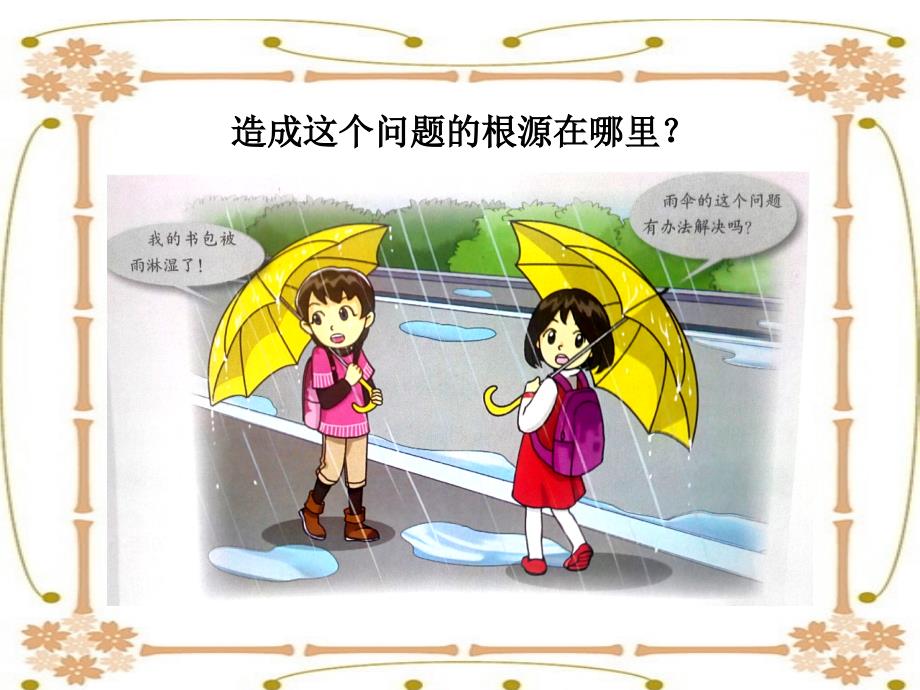 六年级下册科学课件13雨伞的改进粤教版_第4页