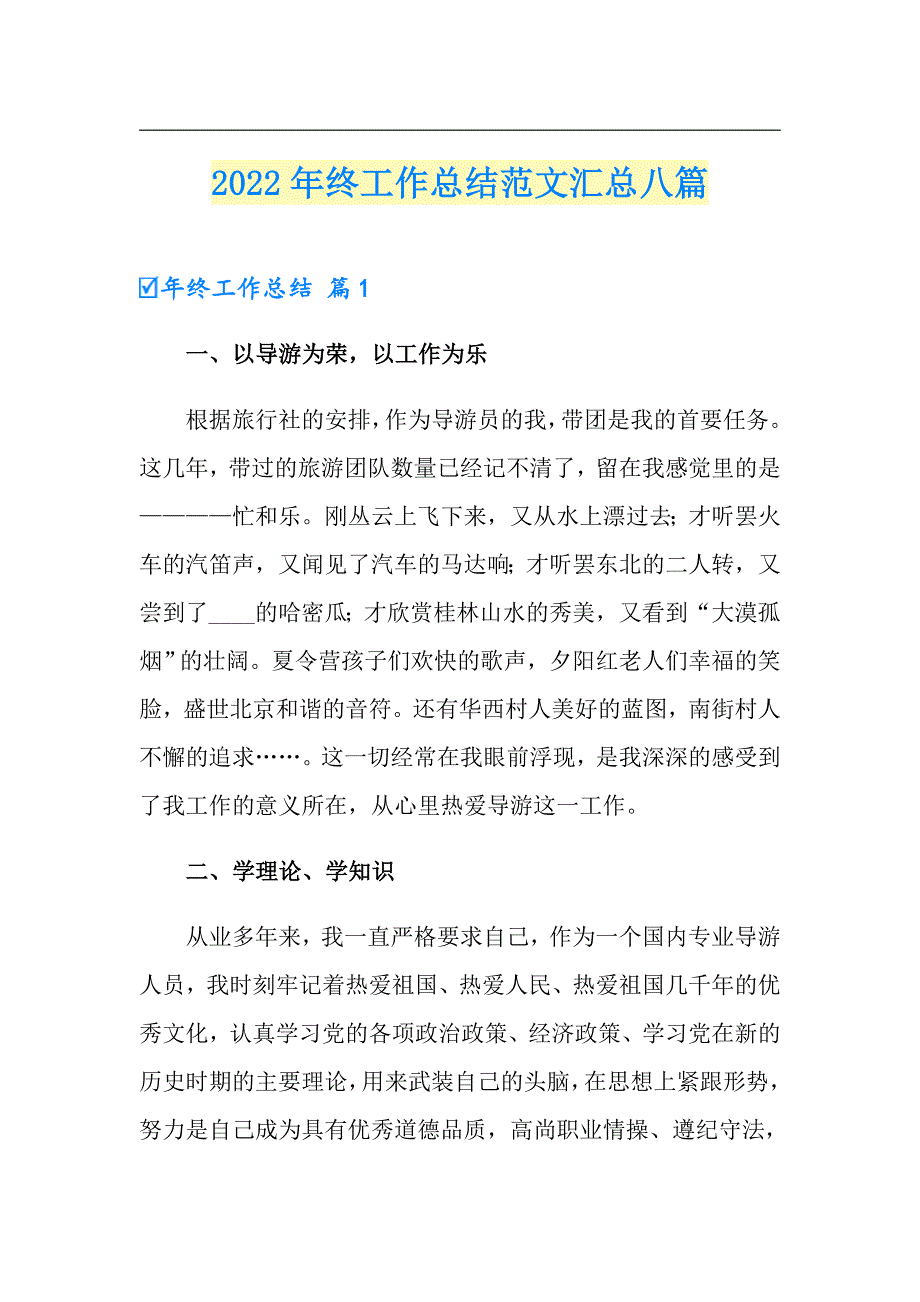 2022年终工作总结范文汇总八篇【汇编】_第1页