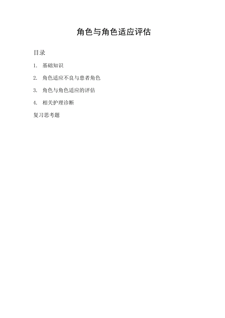 2角色与角色适应评估_第1页