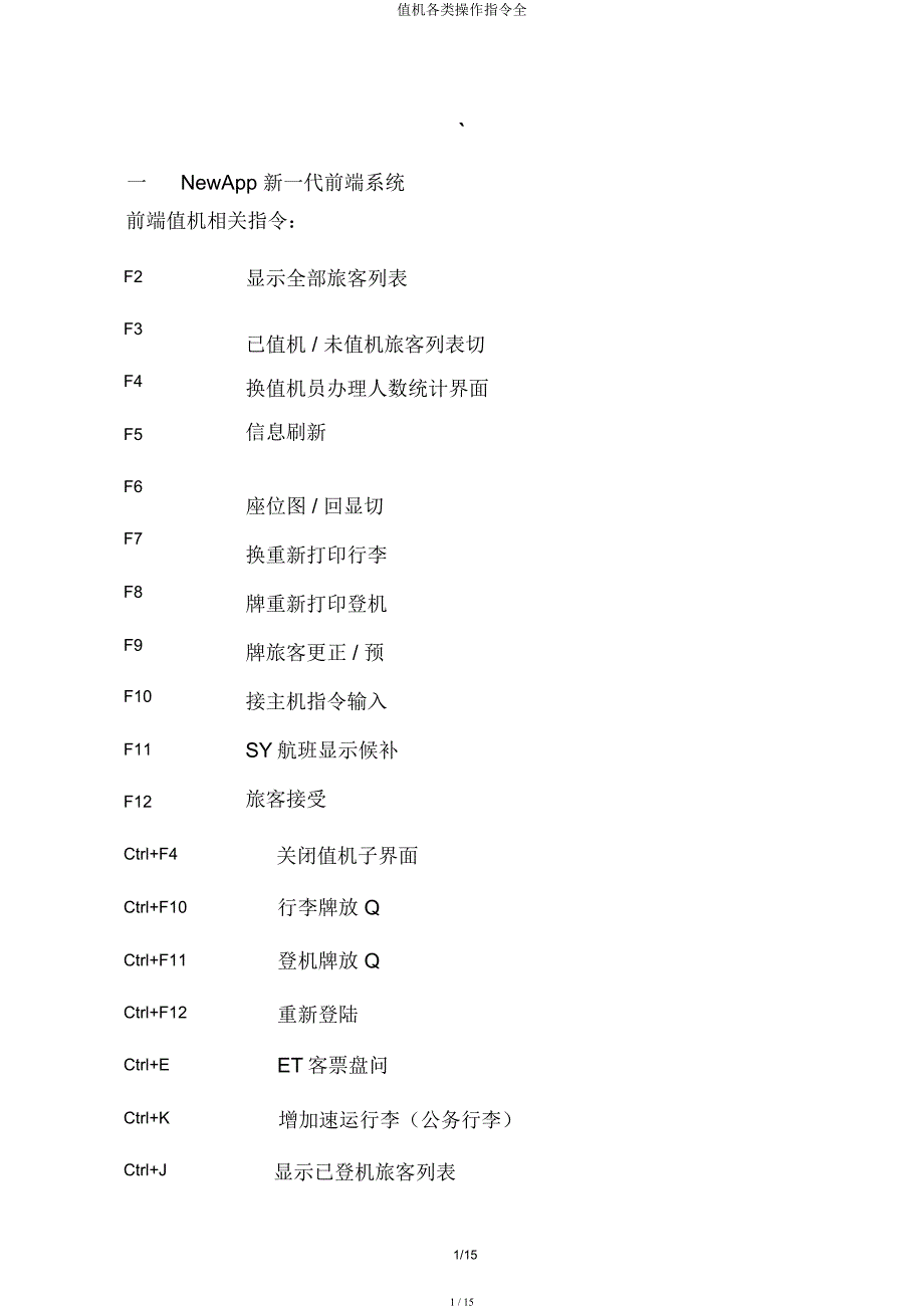 值机各类操作指令全.docx_第1页
