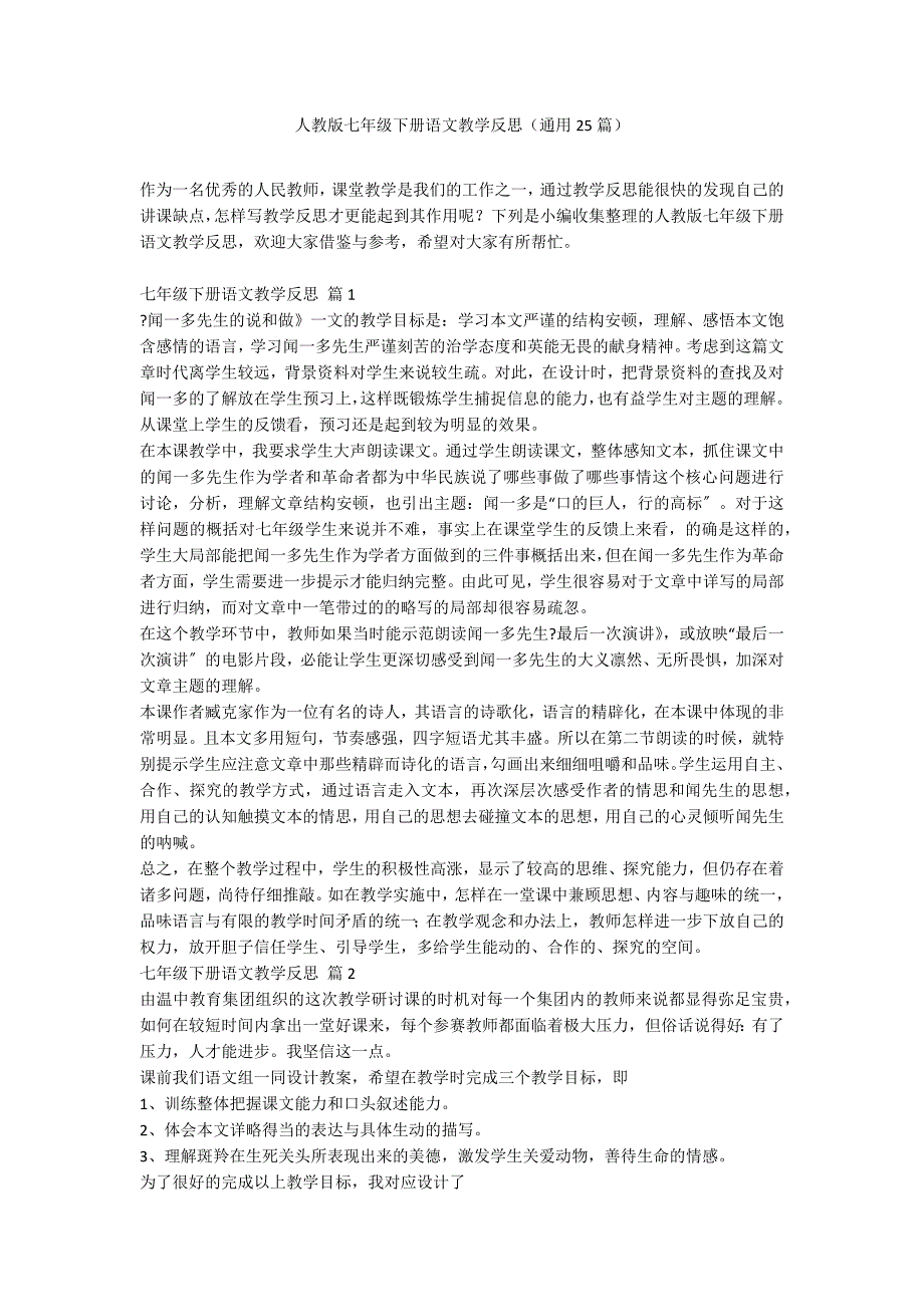 人教版七年级下册语文教学反思（通用25篇）_第1页