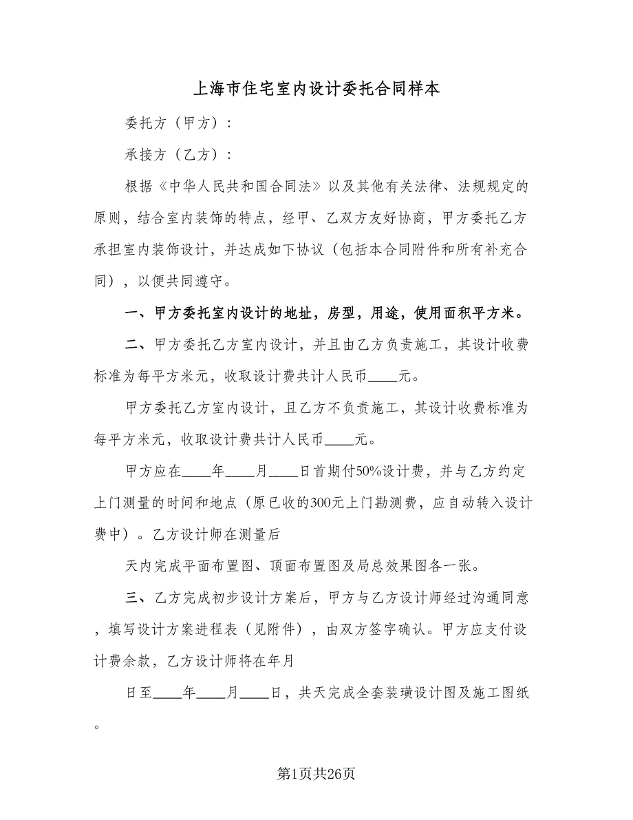 上海市住宅室内设计委托合同样本（9篇）_第1页