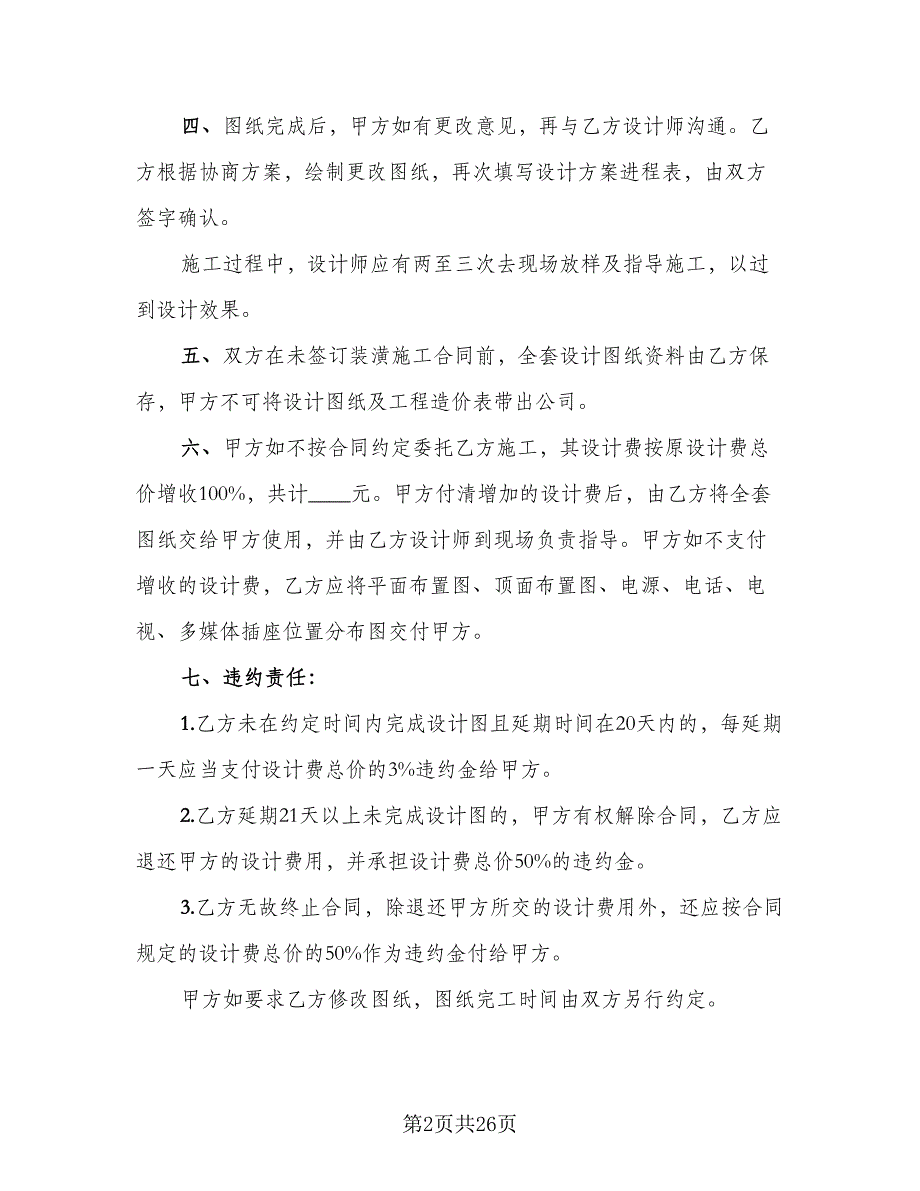 上海市住宅室内设计委托合同样本（9篇）_第2页