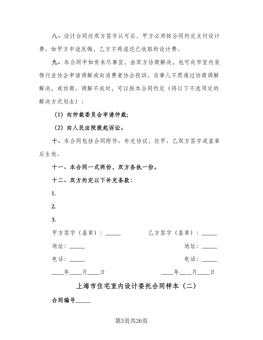 上海市住宅室内设计委托合同样本（9篇）_第3页