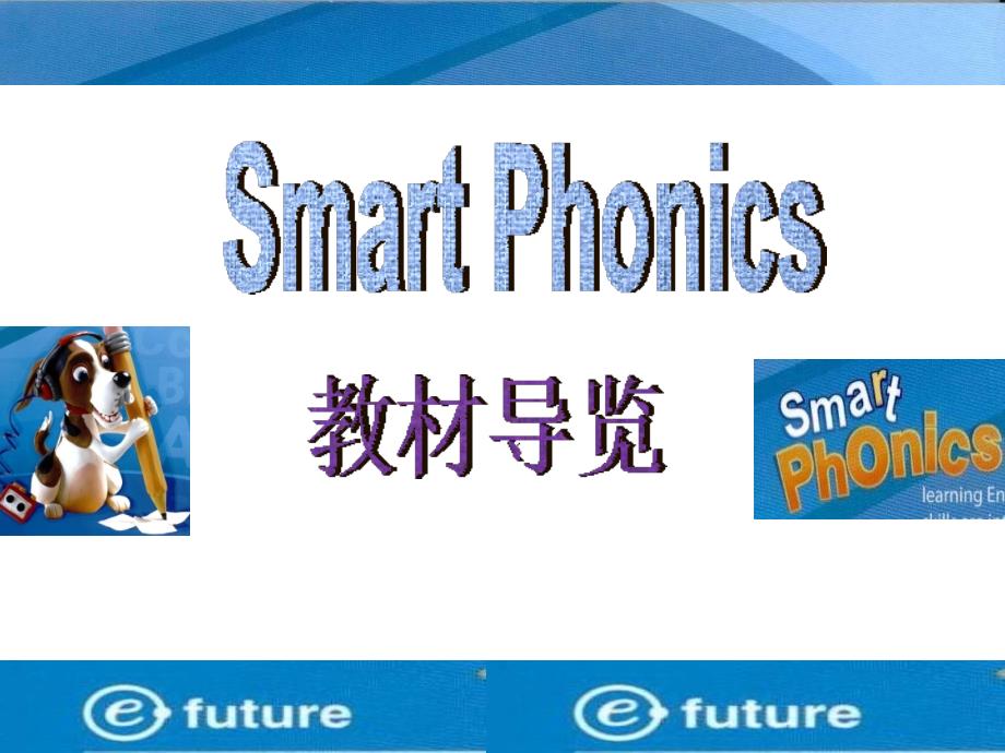 NewSmartPhonics自然拼音教材_第1页