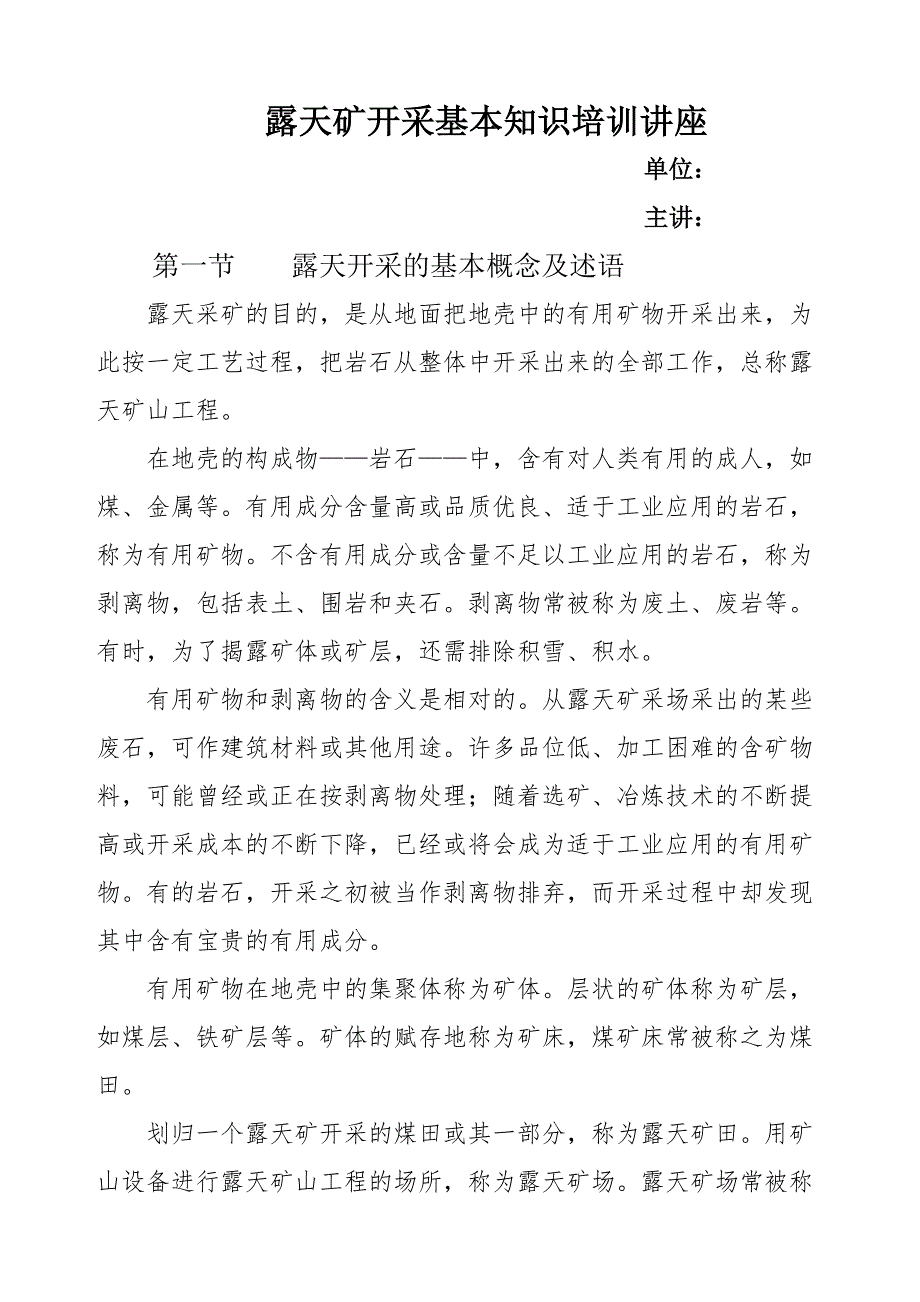 露天矿开采基本知识培训讲座_第1页