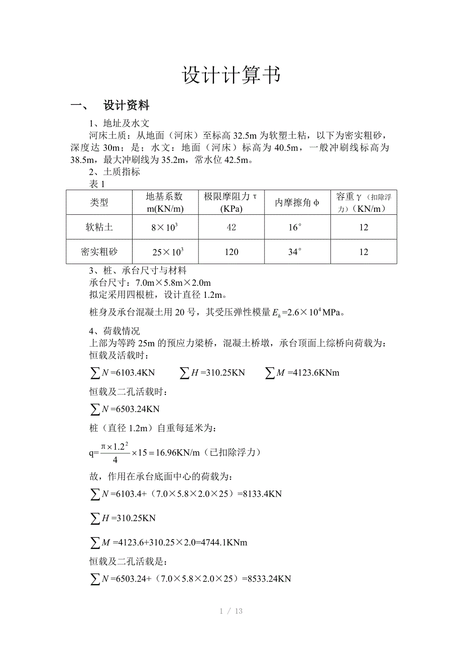 天桥桩基设计计算书_第1页