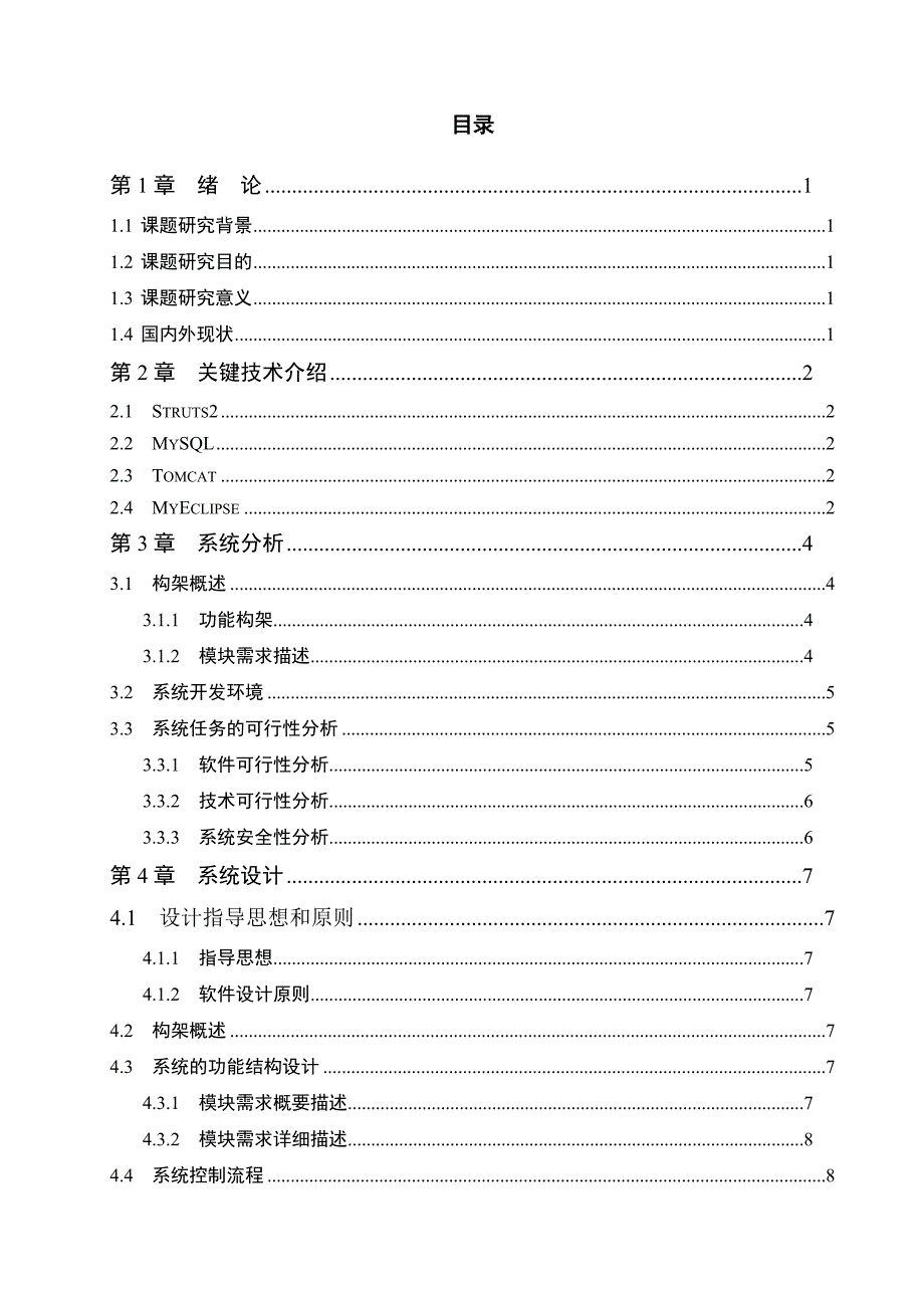 饭店点菜系统的设计与实现毕业设计.doc_第3页