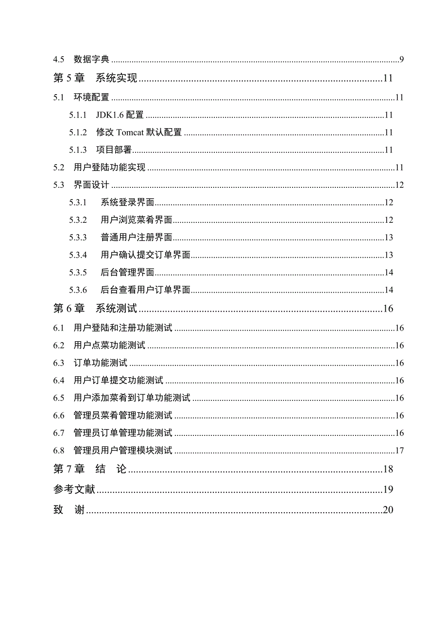 饭店点菜系统的设计与实现毕业设计.doc_第4页