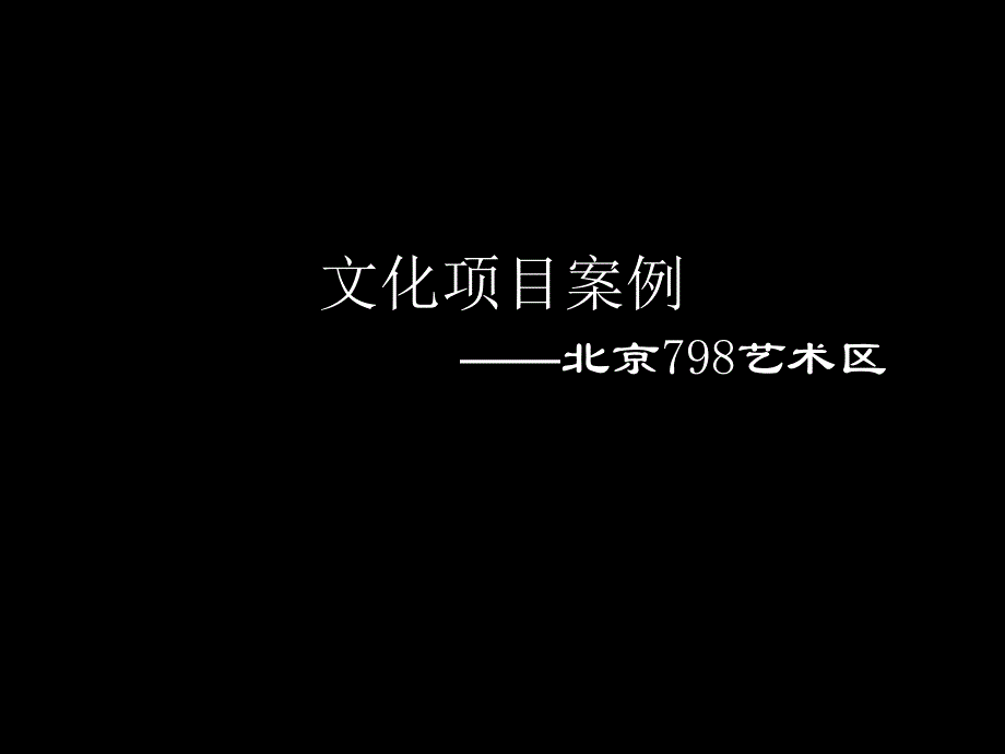 文化项目案例——北京798艺术区.ppt_第1页