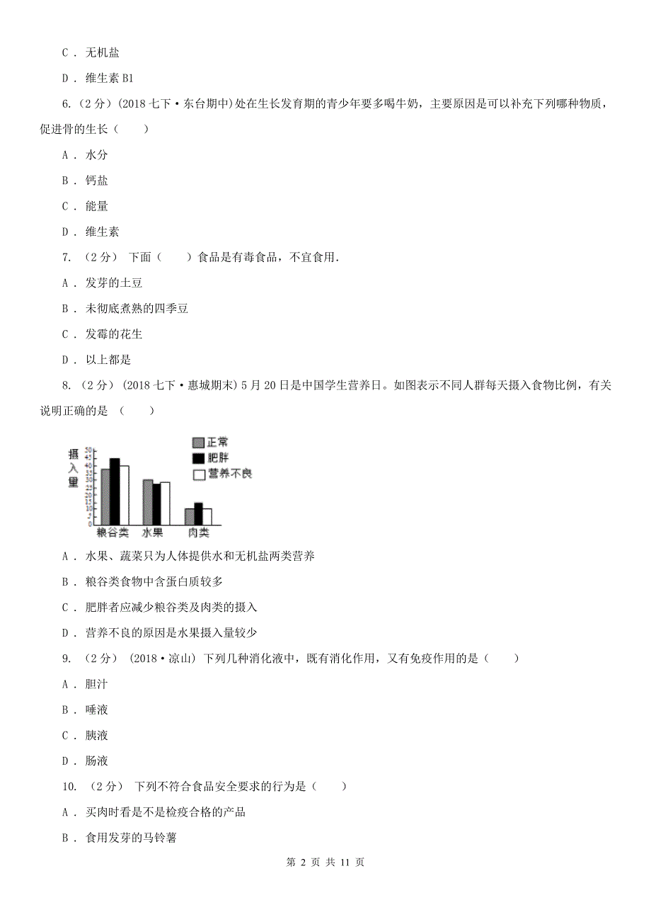 安徽省安庆市2020年（春秋版）七年级下学期期中生物试卷A卷_第2页