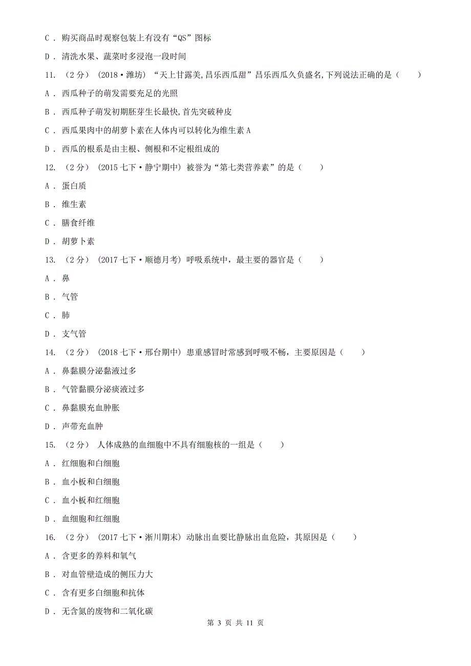 安徽省安庆市2020年（春秋版）七年级下学期期中生物试卷A卷_第3页