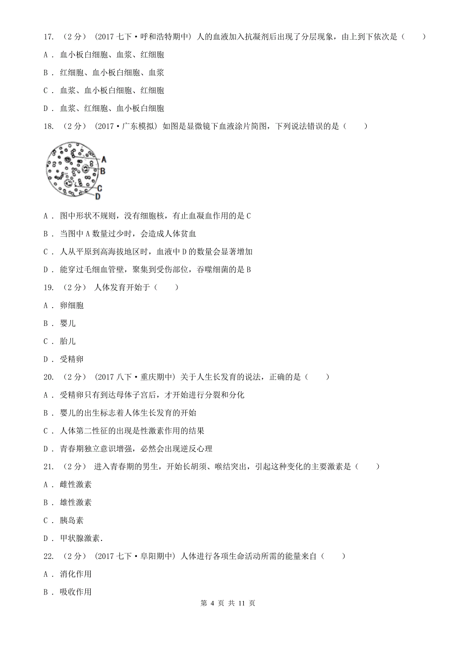 安徽省安庆市2020年（春秋版）七年级下学期期中生物试卷A卷_第4页