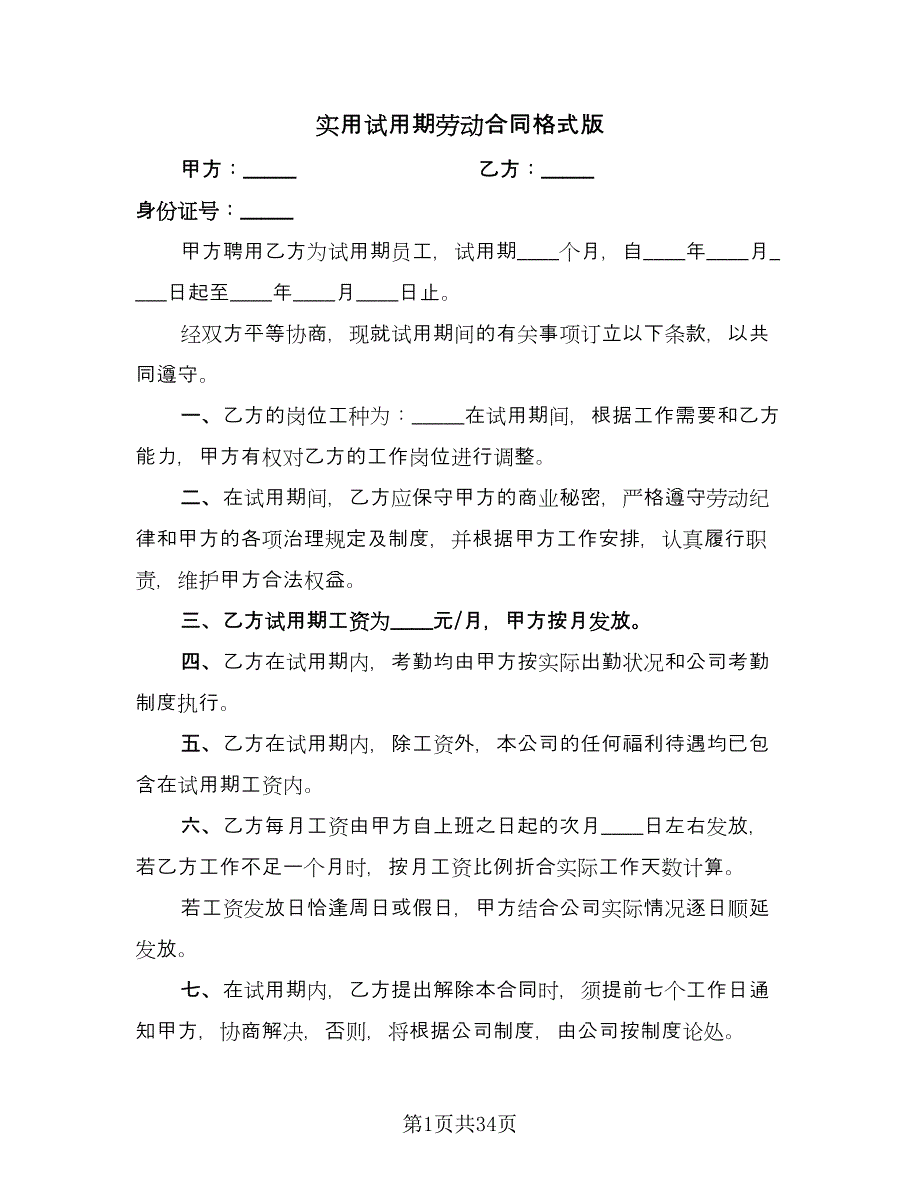 实用试用期劳动合同格式版（7篇）_第1页