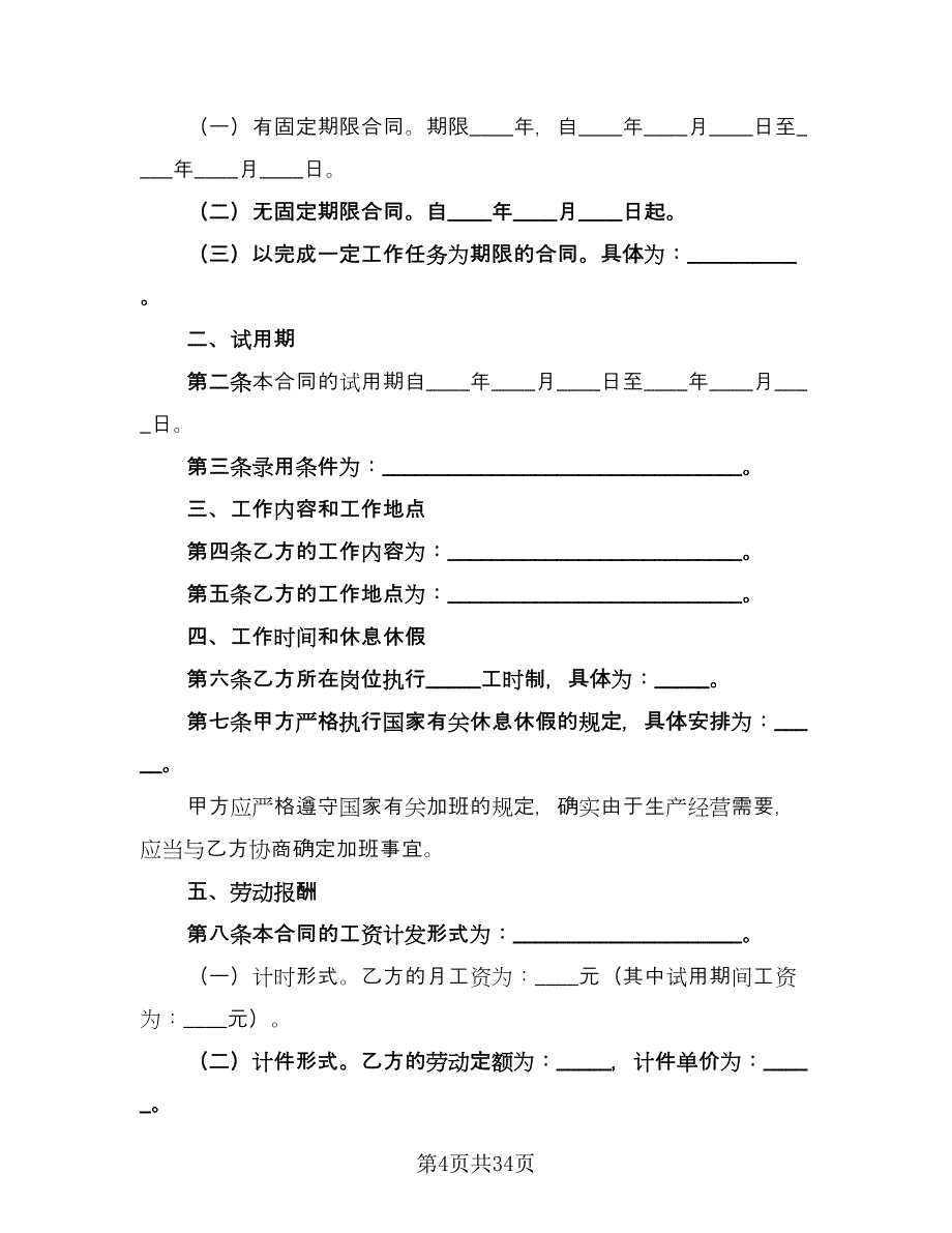 实用试用期劳动合同格式版（7篇）_第4页