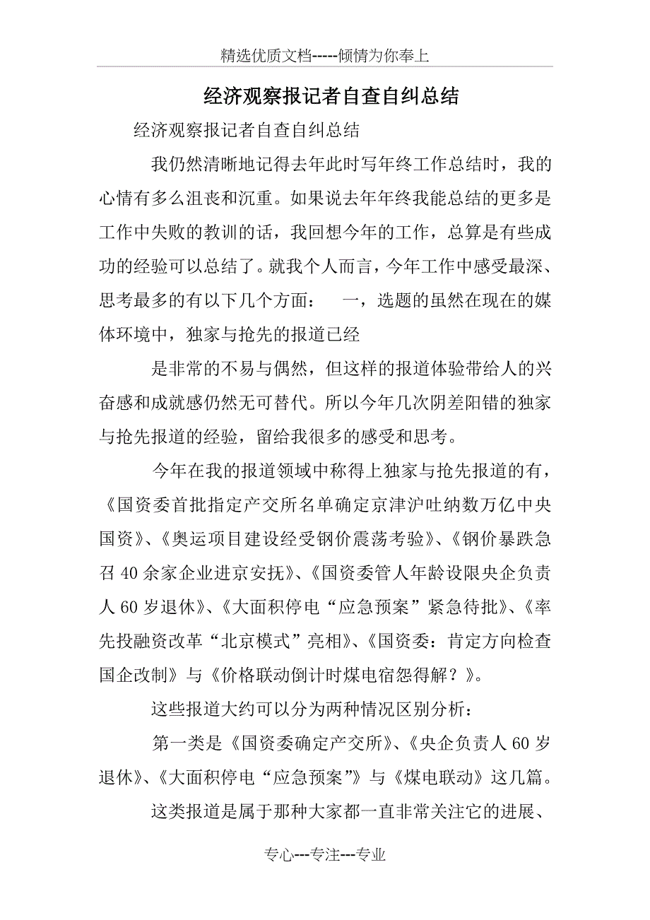 经济观察报记者自查自纠总结_第1页