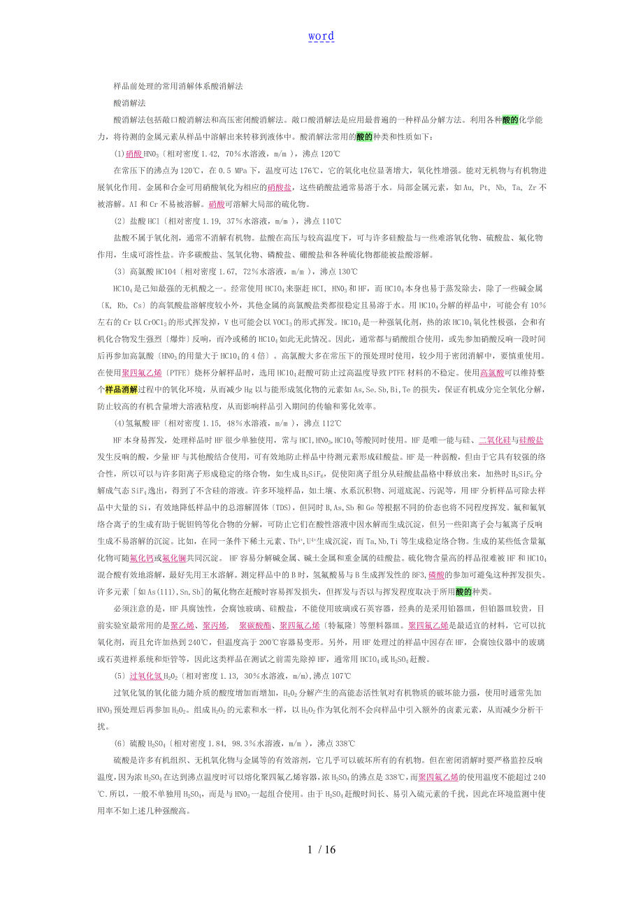 样品前处理地常用消解体系酸消解法_第1页