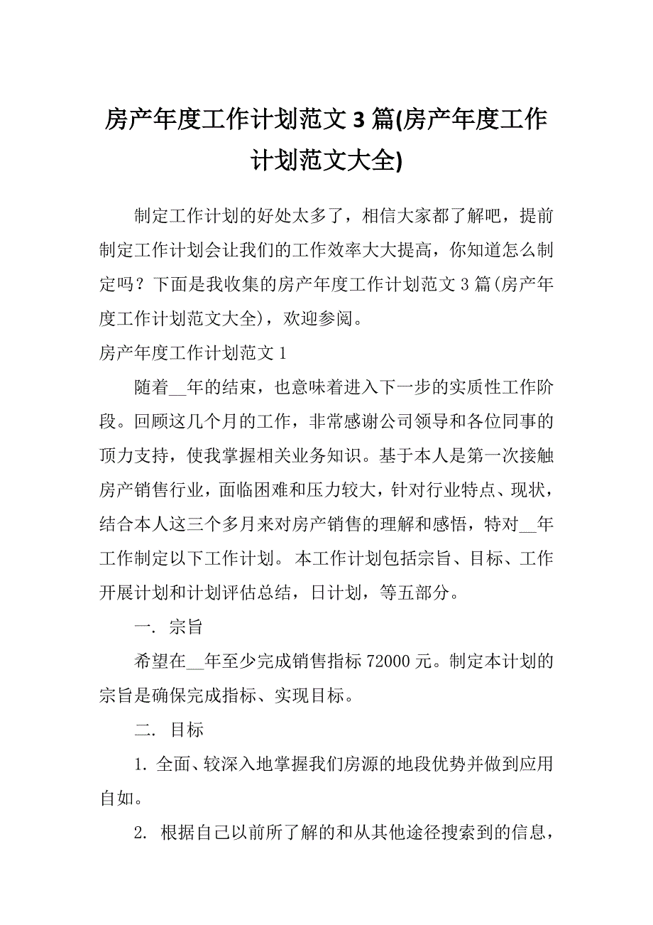 房产年度工作计划范文3篇(房产年度工作计划范文大全)_第1页