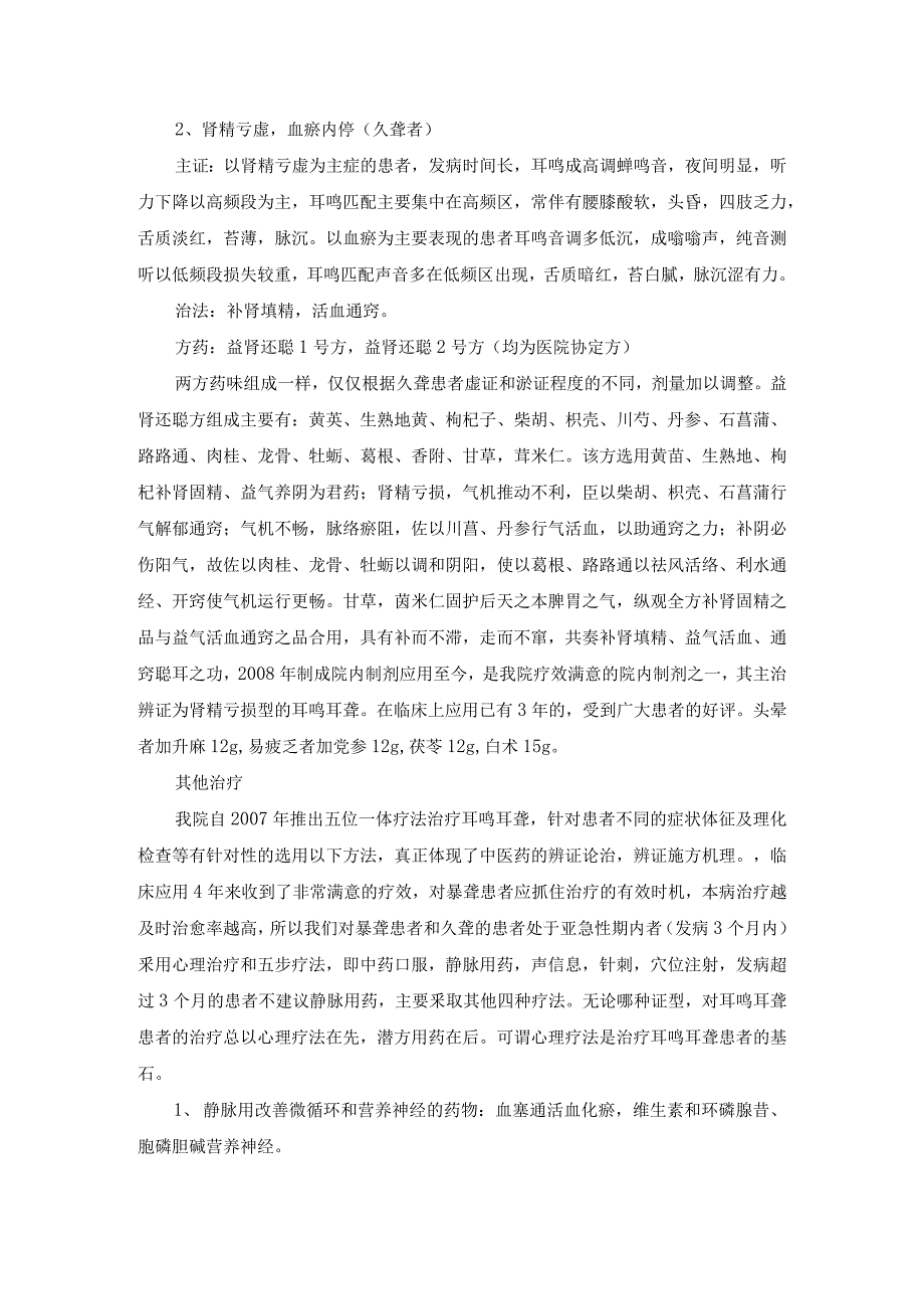 耳鸣耳聋优势病种中医诊疗方案_第3页