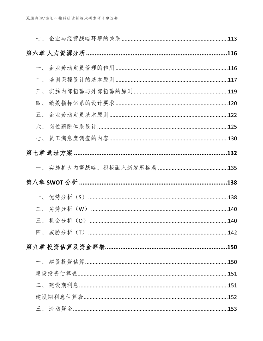 南阳生物科研试剂技术研发项目建议书范文参考_第4页