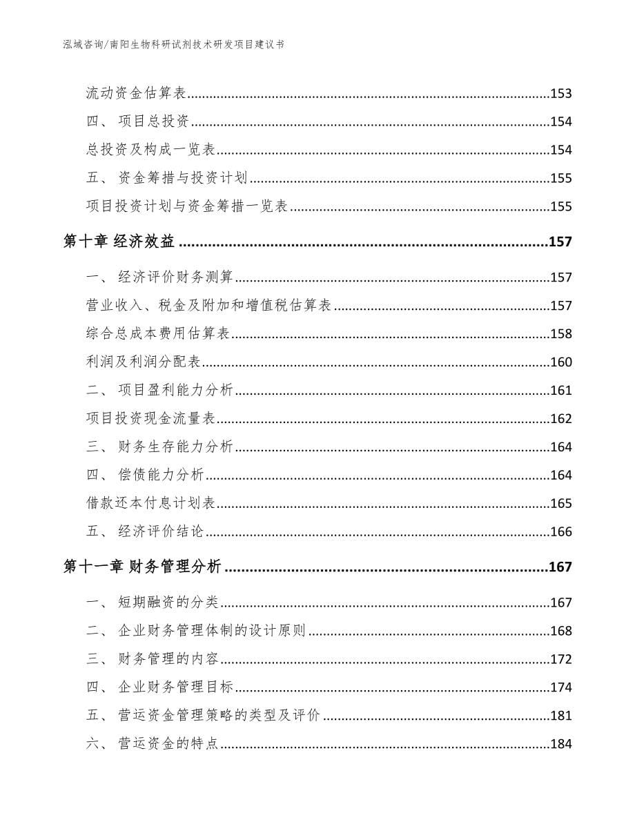 南阳生物科研试剂技术研发项目建议书范文参考_第5页