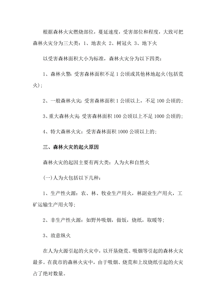中学生森林防火演讲稿_第2页