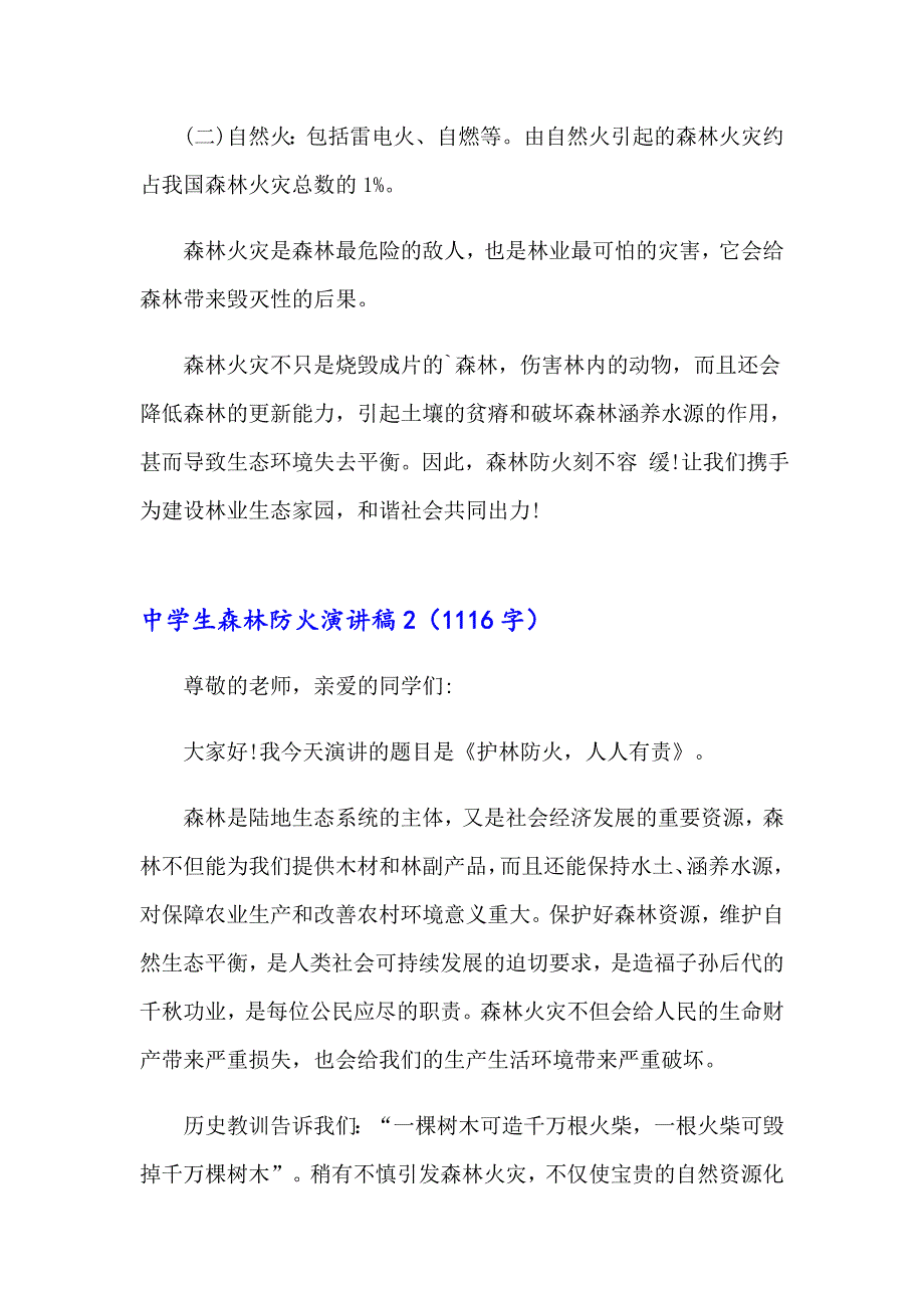 中学生森林防火演讲稿_第3页