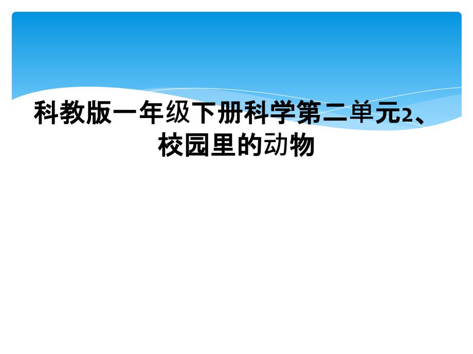 科教版一年级下册科学第二单元2、校园里的动物_第1页