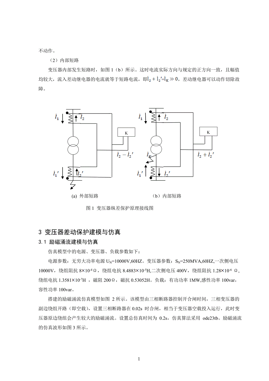 基于MATLAB-SIMULINK的变压器微机保护系统仿真研究_第2页