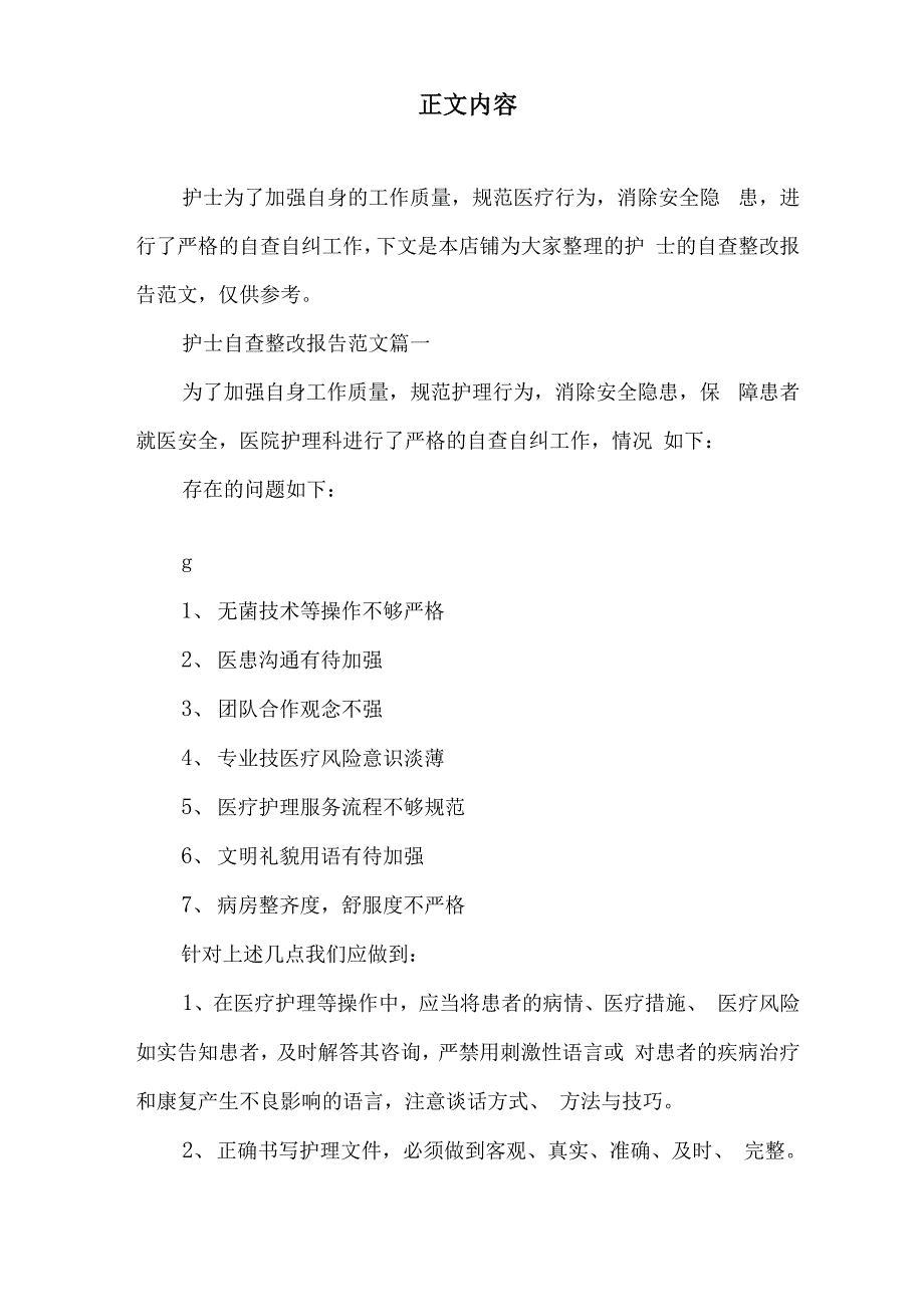 护士自查整改报告范文6篇精选_第2页