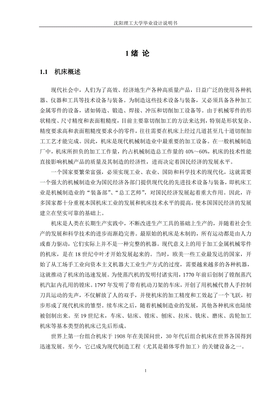 钻孔组合机床毕业设计论文.doc_第1页