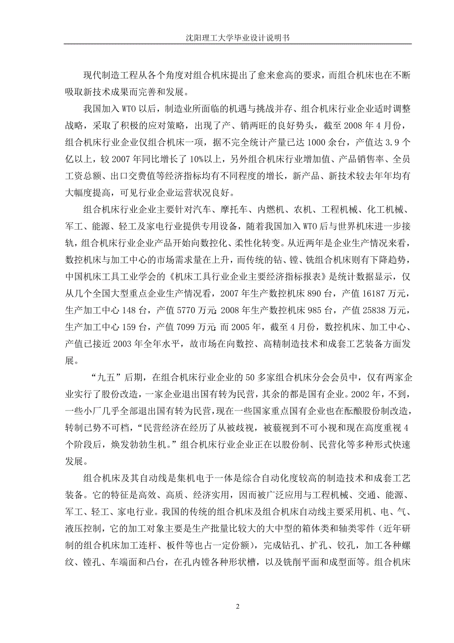 钻孔组合机床毕业设计论文.doc_第2页