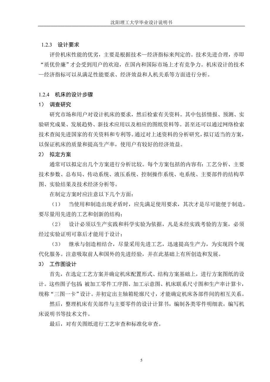 钻孔组合机床毕业设计论文.doc_第5页