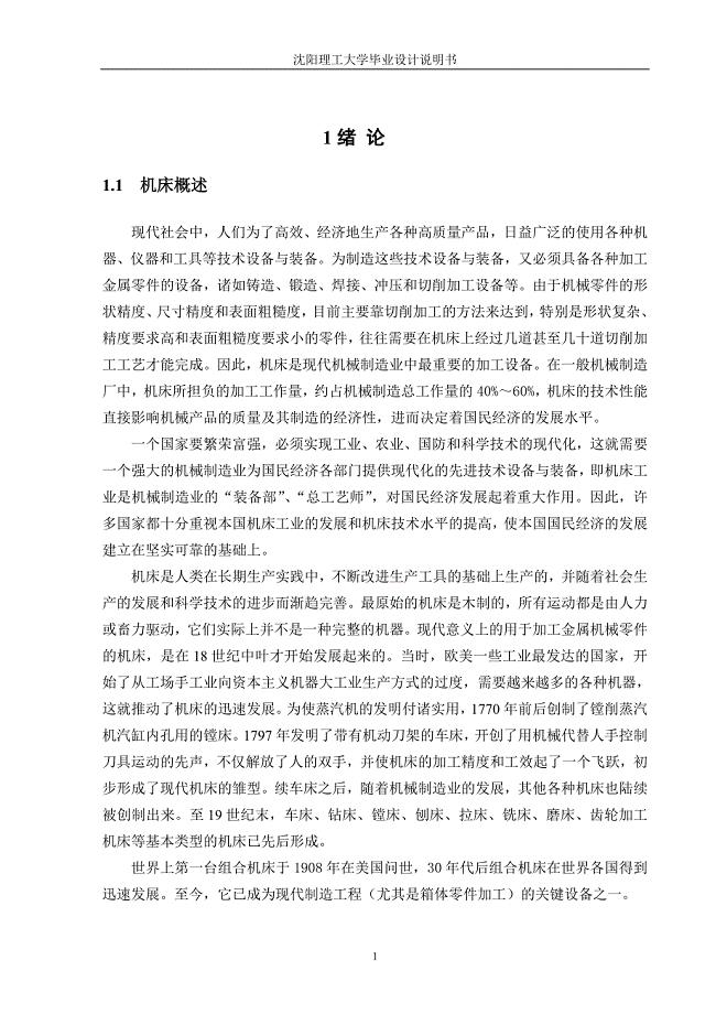 钻孔组合机床毕业设计论文.doc