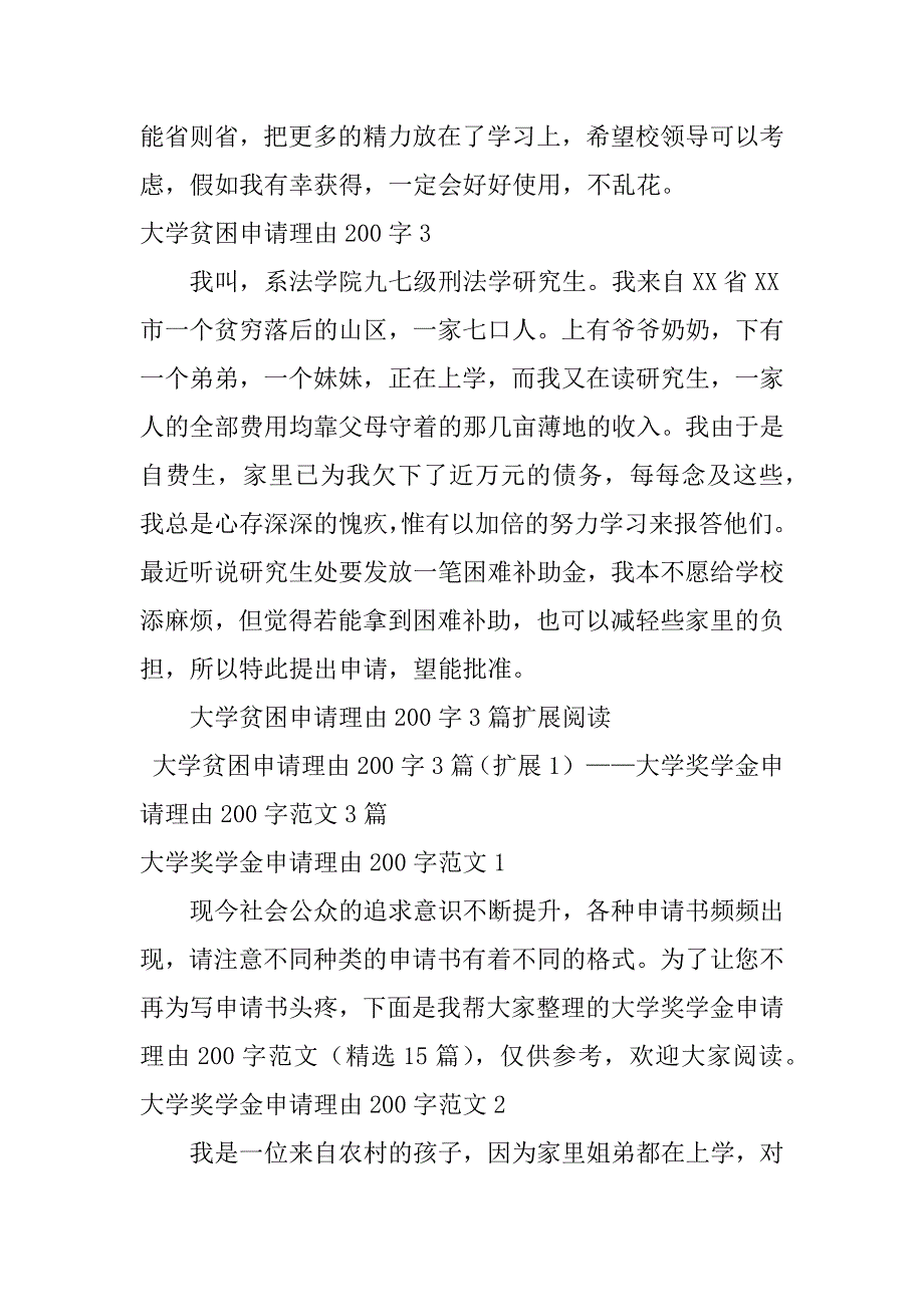 2023年度大学贫困申请理由200字3篇_第2页