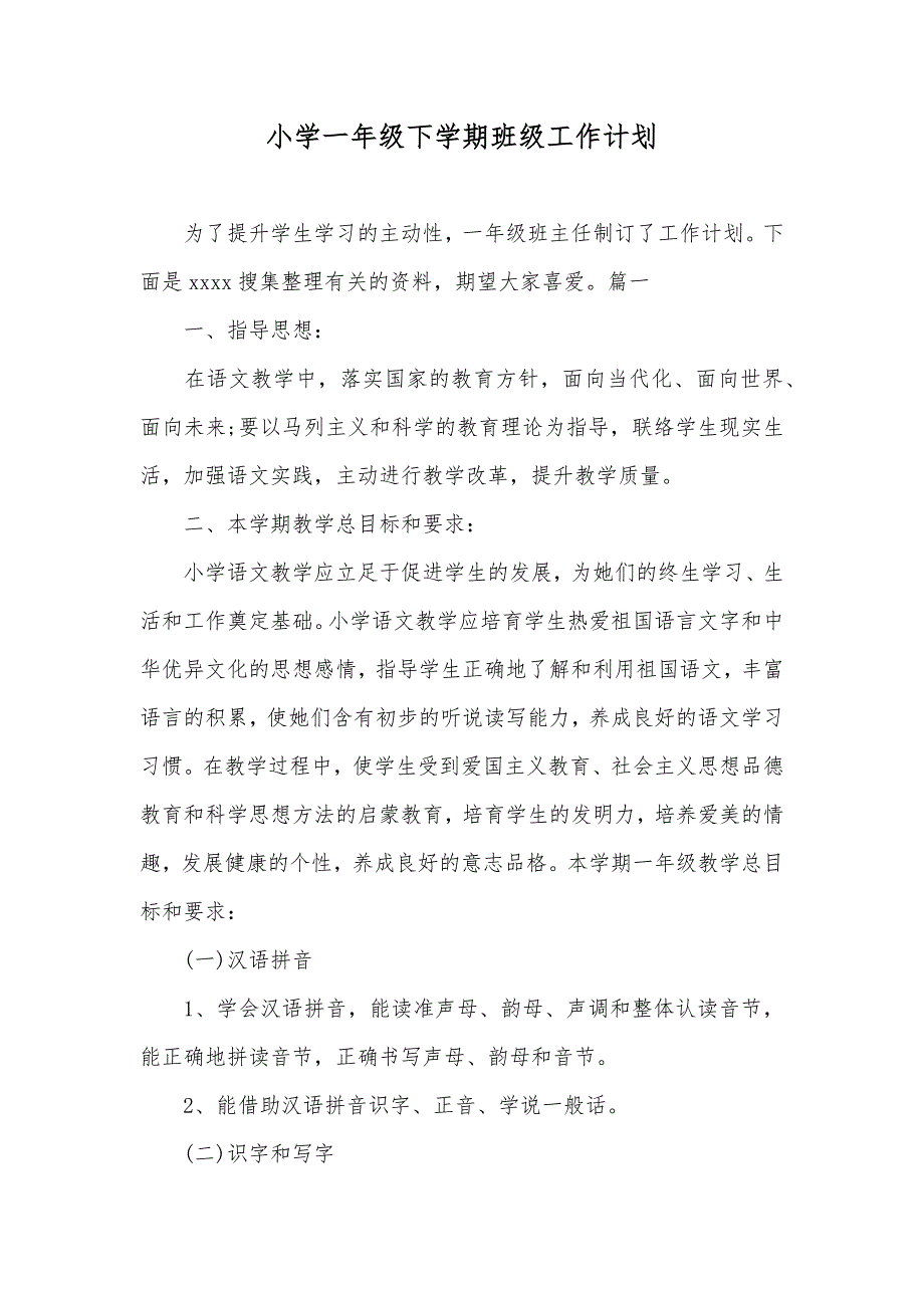 小学一年级下学期班级工作计划_第1页