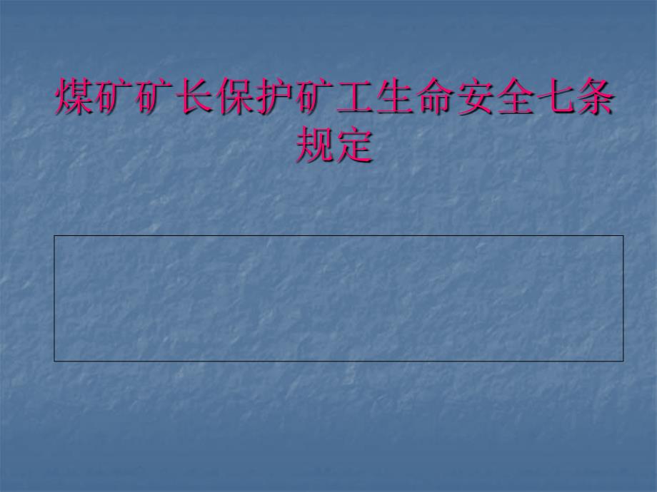 煤矿矿长保护矿工生命安全七条规定_第1页