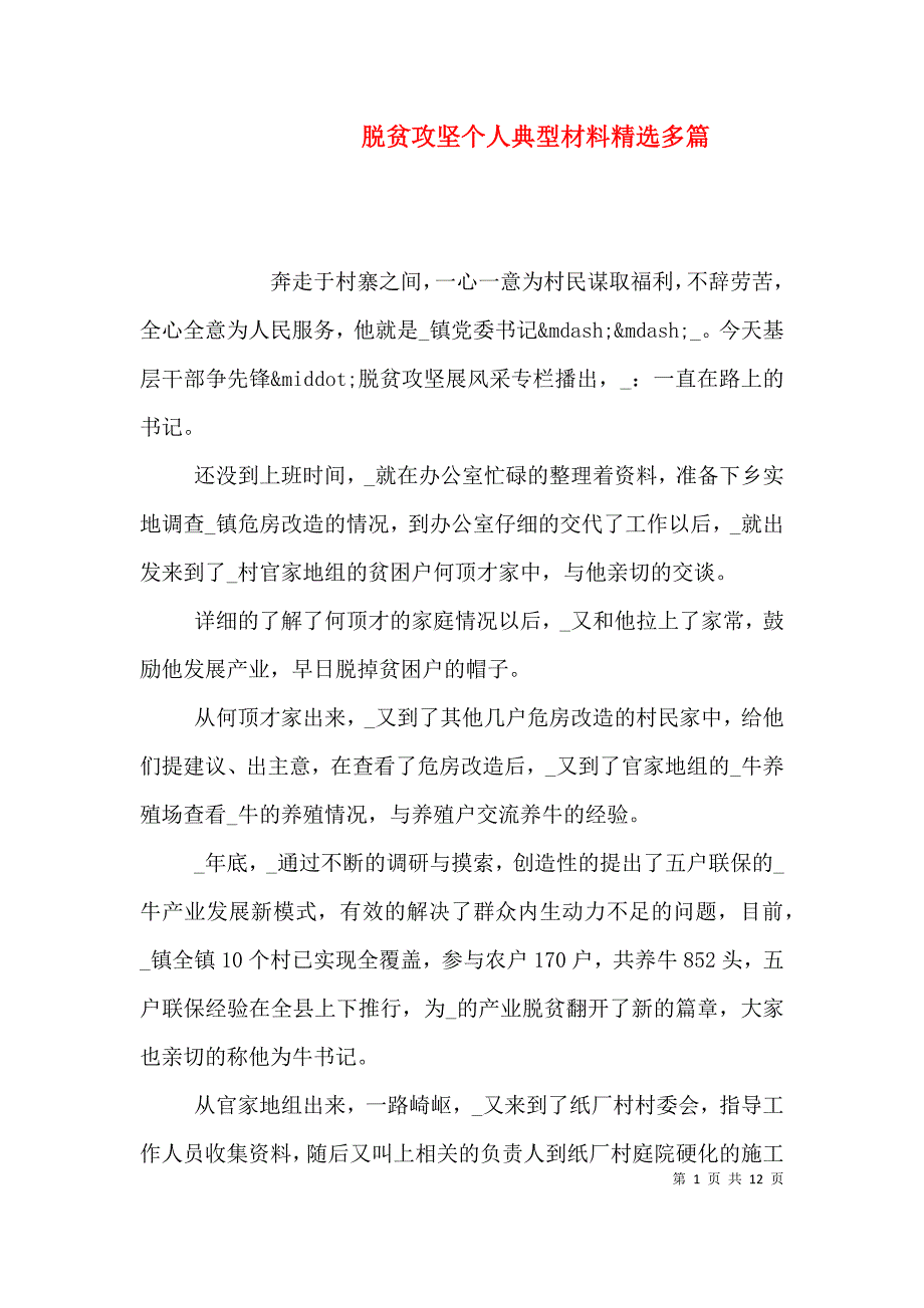 脱贫攻坚个人典型材料精选多篇 (2).doc_第1页
