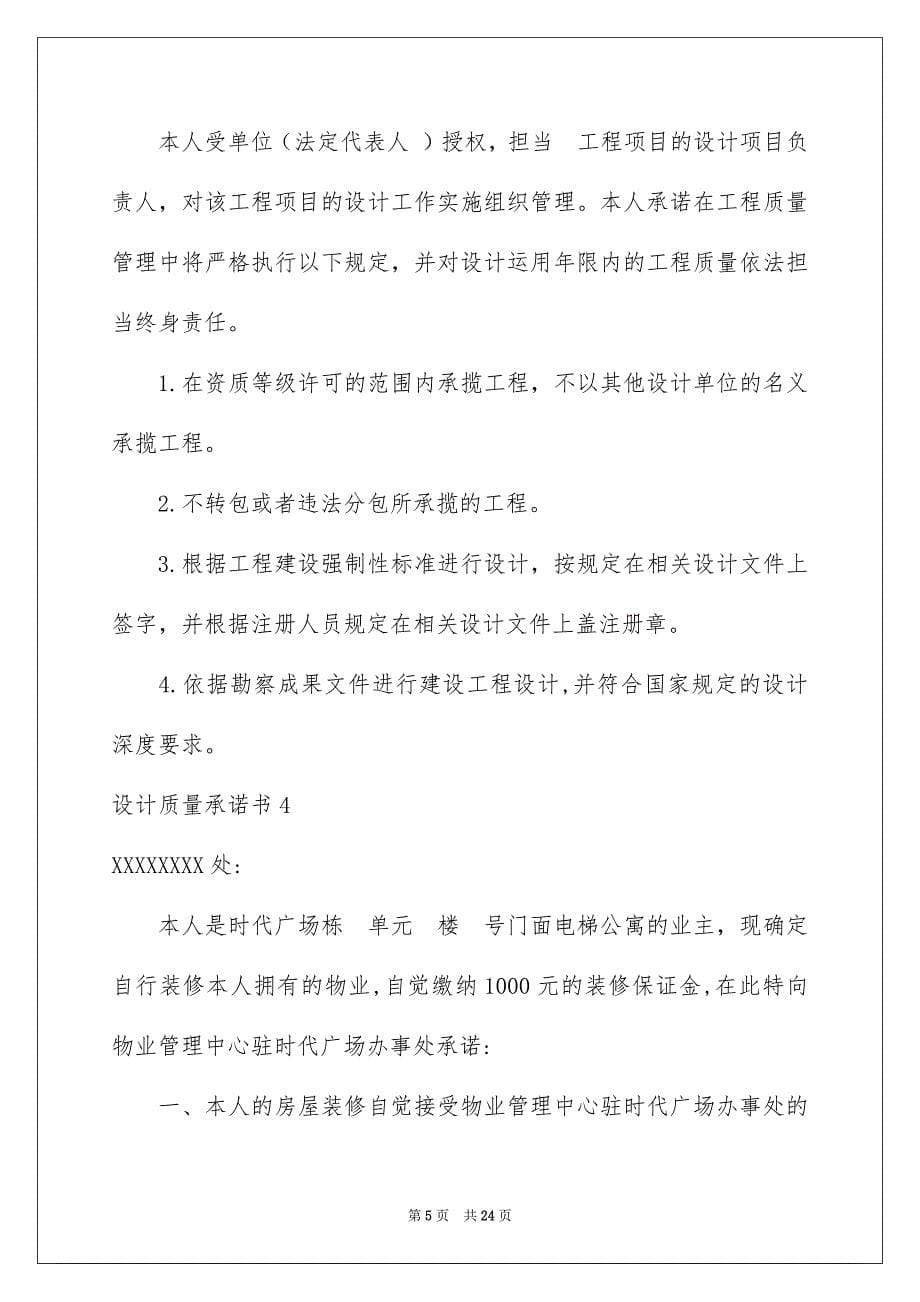 2023年设计质量承诺书1范文.docx_第5页