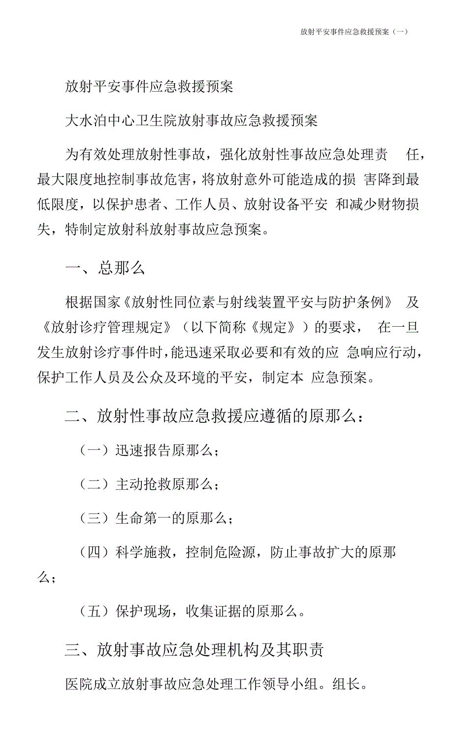 放射安全事件应急救援预案(一).docx_第1页