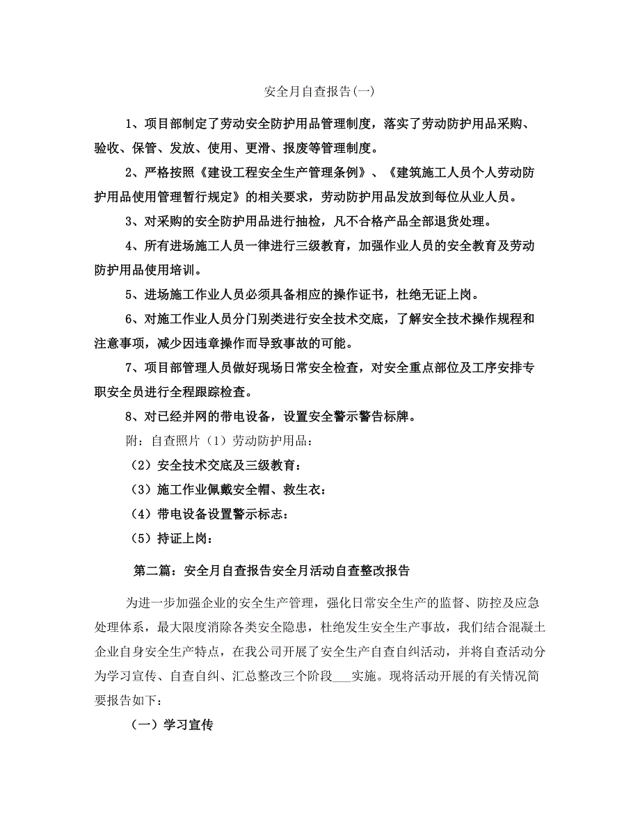 安全月自查报告(一)_第1页