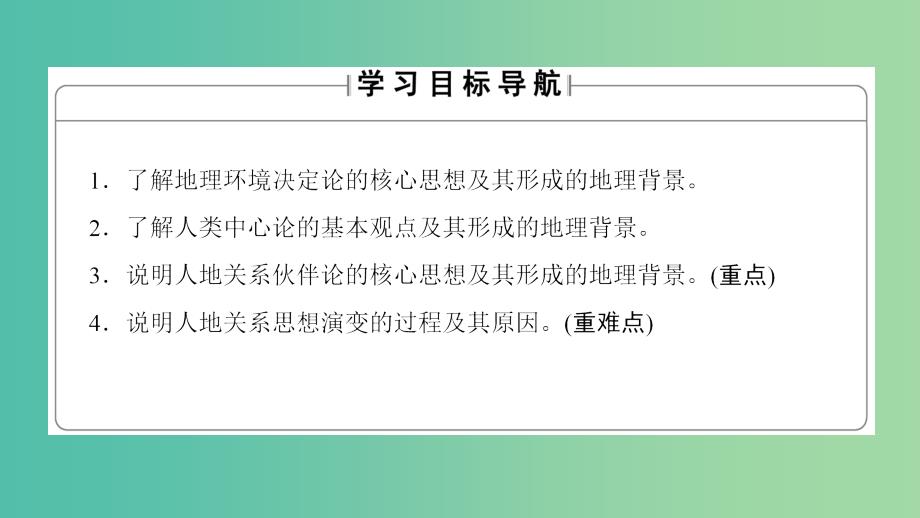 高中地理 第2单元 走可持续发展之路 第1节 人地关系思想的演变课件 鲁教版必修3.ppt_第2页