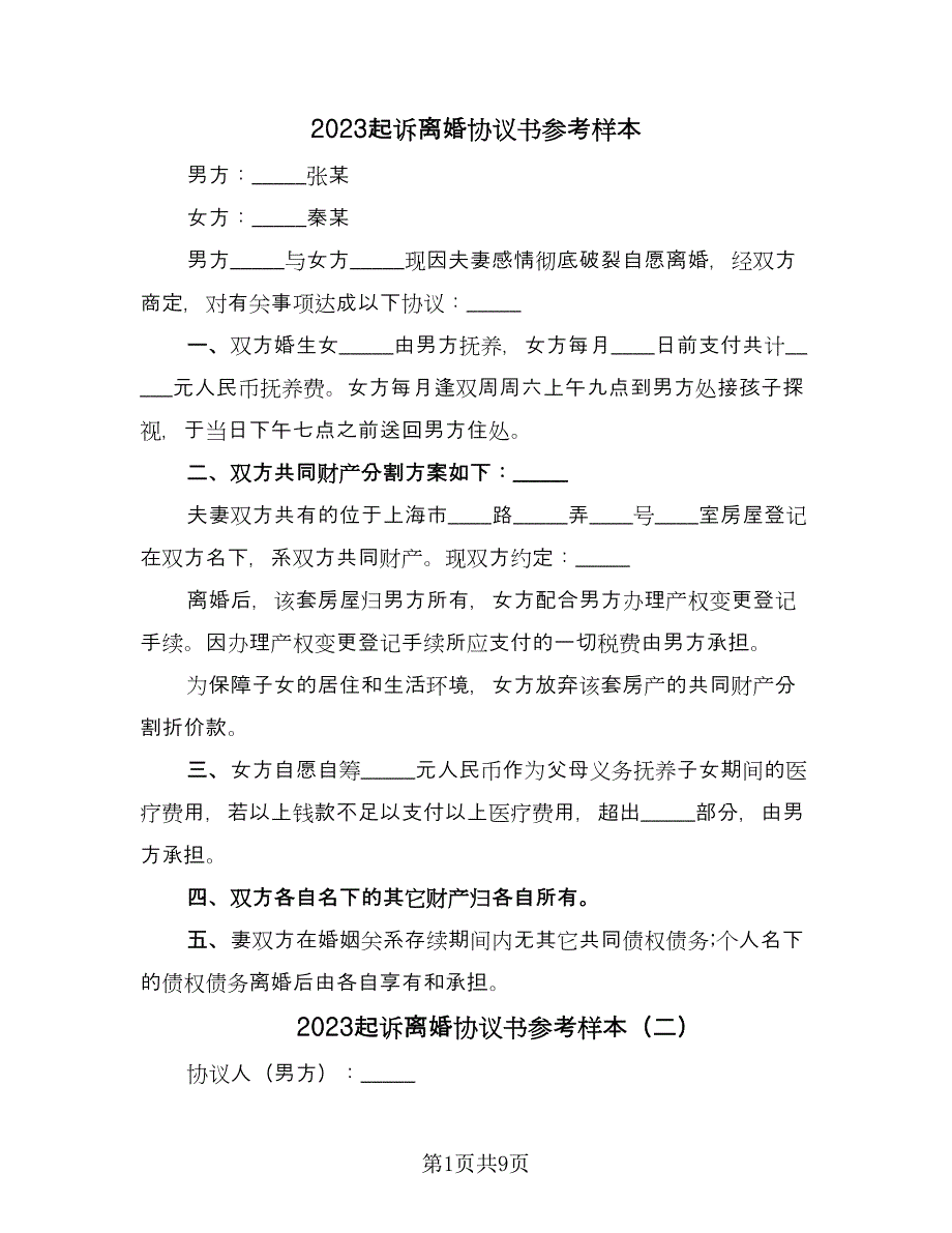 2023起诉离婚协议书参考样本（五篇）.doc_第1页