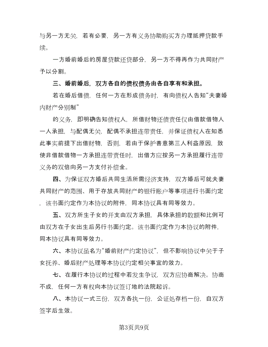 2023起诉离婚协议书参考样本（五篇）.doc_第3页