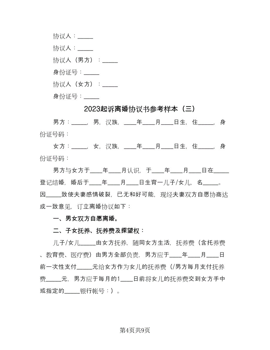 2023起诉离婚协议书参考样本（五篇）.doc_第4页