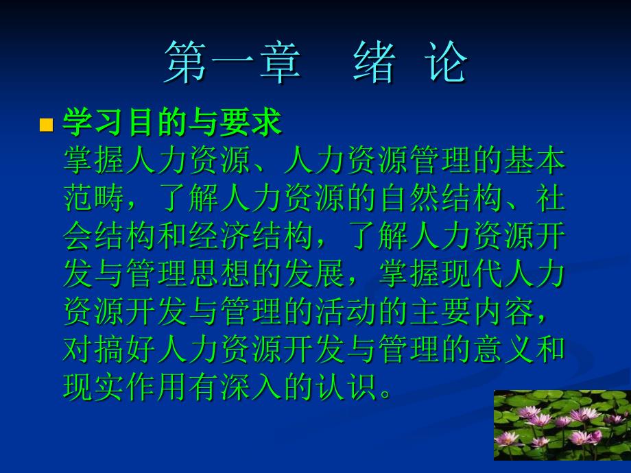 学习目的与要求掌握人力资源、人力资源管理的基本范畴了解人力_第2页