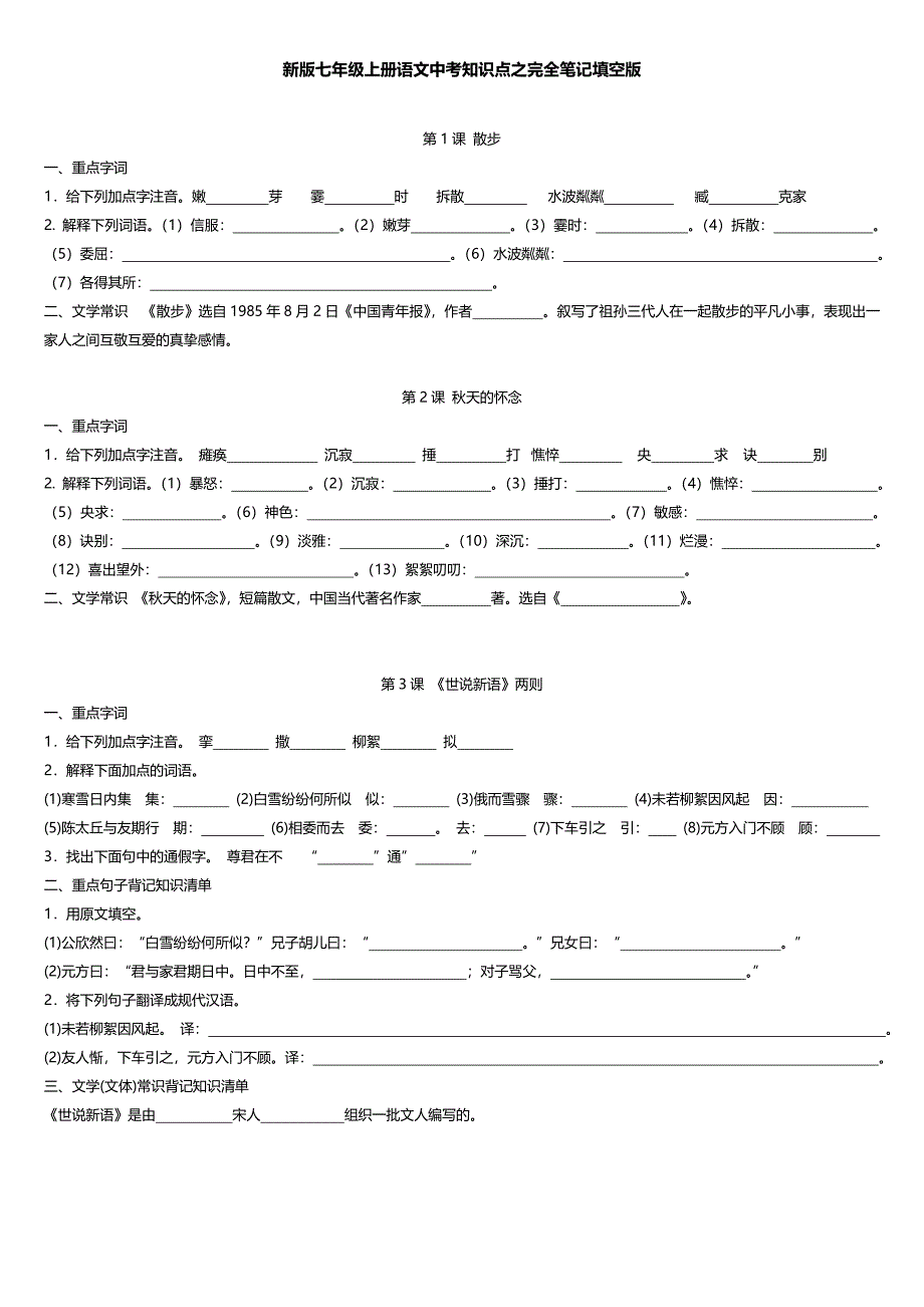 新版七年级上册语文中考知识点之完全笔记填空版_第1页