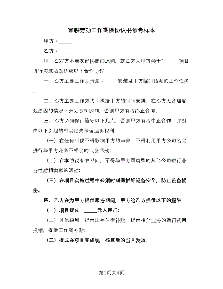 兼职劳动工作期限协议书参考样本（2篇）.doc_第1页