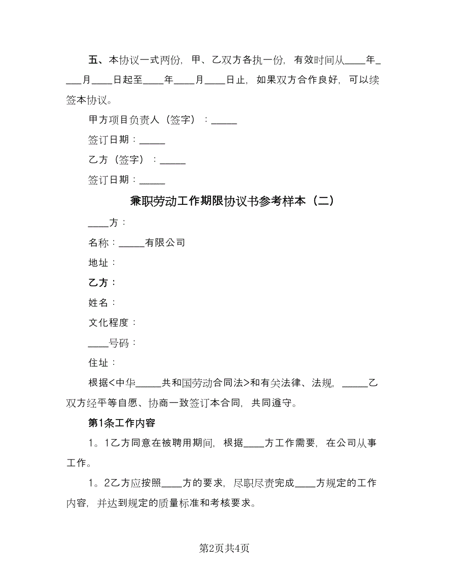 兼职劳动工作期限协议书参考样本（2篇）.doc_第2页